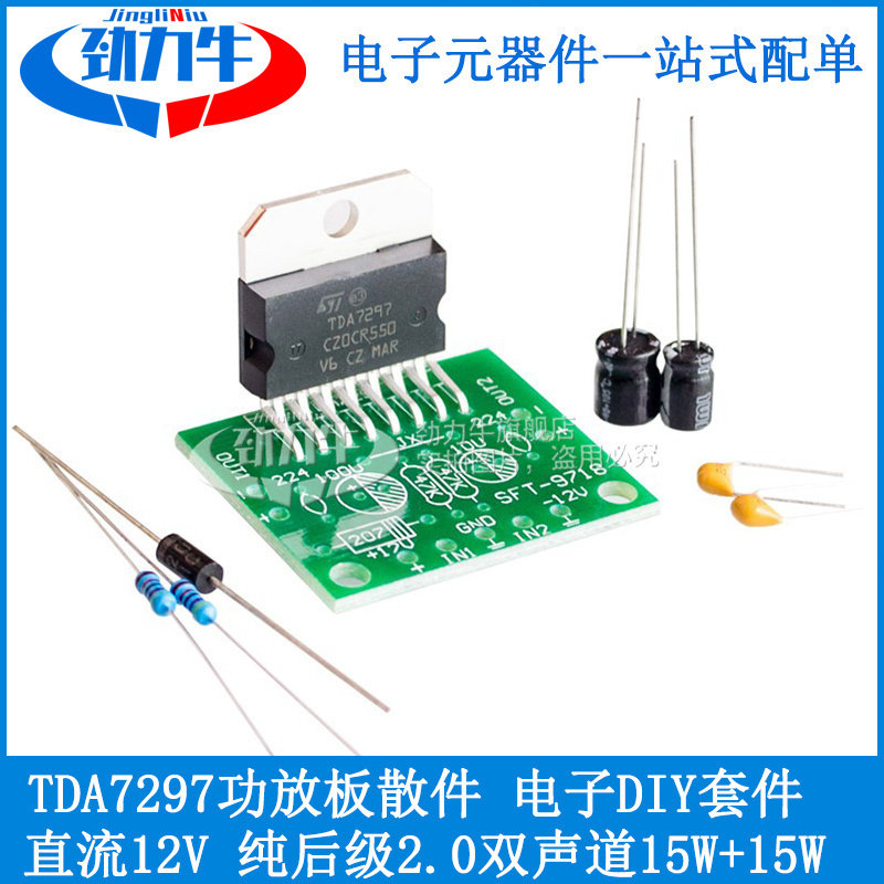 TDA7297功放板散件 直流12V 纯后级2.0双声道15W+15W 电子DIY套件
