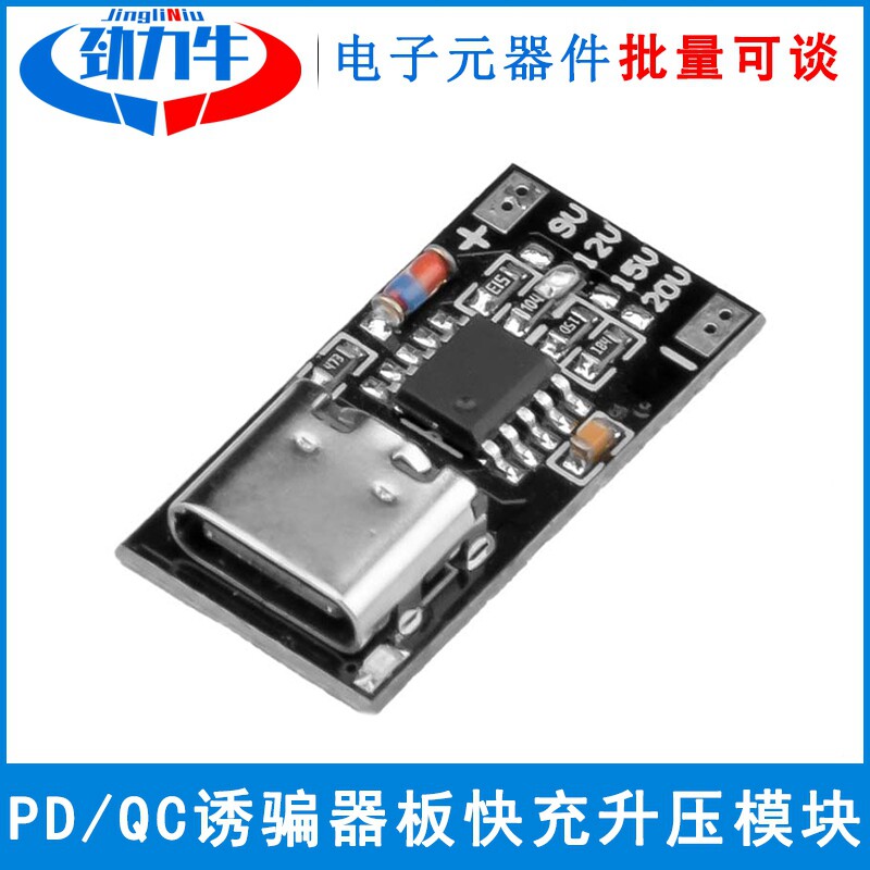 PD/QC诱骗器板快充USB升压模块Type-c 9V/12V/15V/20V快充模块
