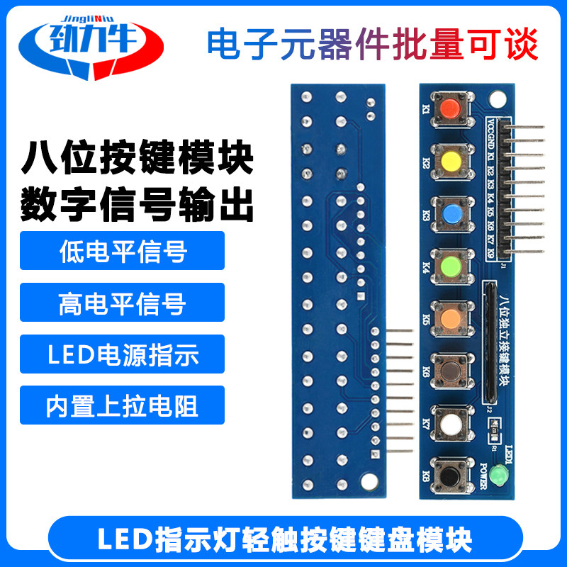 8个独立按键触摸按钮模块八位按键带LED指示灯轻触按键键盘模块