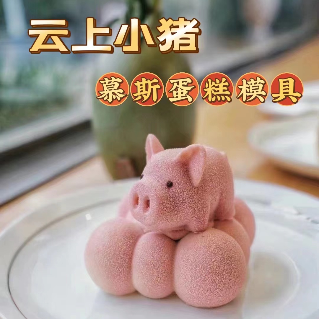 Piggy on the cloud mousse cake silicone mold Three-dimensional pink piggy can be matched with Xiangyun silicone mold
