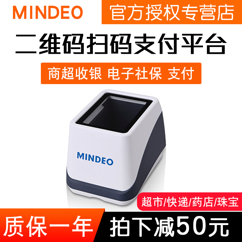mindeo folk de MP168S MP168X two-dimensional barcode scanning platform box supermarket cashier mobile phone Alipay payment weever payment box meeting sign up to the recount cashier box