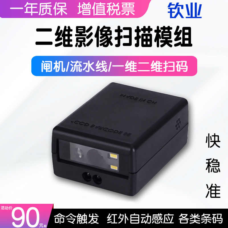 Qinye QY810 Industrial Stationary QR Code Module Scanner Embedded Engine 1D Barcode Pipeline Self-service Turnstile Gate Tickets High-speed Laser Scan Module Module