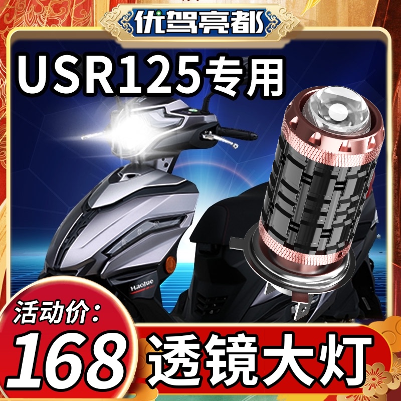 Suitable for Haojue USR125 Suzuki locomotive LED lens headlight modification accessories High light low light integrated bulb