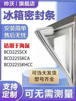 Shuai Wo applicable Haier BCD225SCX 225SKCA 225SKHCC refrigerator sealing strip door rubber strip door seal