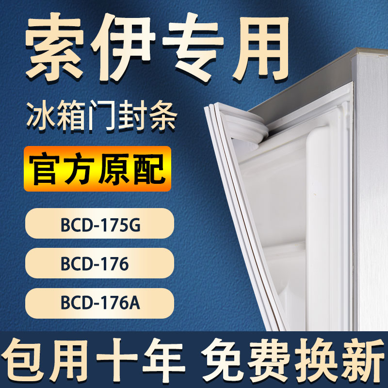 Applicable Soy BCD175G 176176 A fridge sealing strip door adhesive strip door seal-Taobao