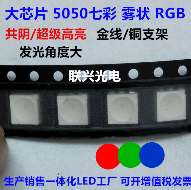 大芯片5050七彩雾状超级高亮全彩RGB红绿蓝三色共阴LED贴片二极管