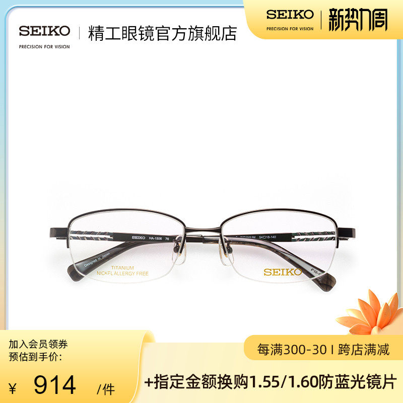 SEIKO Fine Work Glasses Classic Series Men's Half Box Fashion Light Riding Business Titanium Material Glasses Frame HA1506