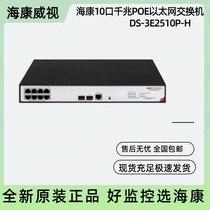 全新现货 海康威视10口千兆POE以太网交换机 DS-3E2510P-H