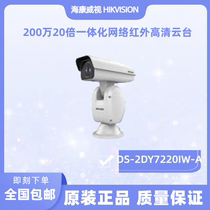 Hikvision DS-2DY7220IW-A 2 million 20 times integrated network infrared high-definition PTZ camera