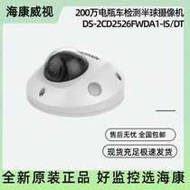 New Sea Convisees 2 million Electric Bottle Car Detection Hemisphere Camera DS-2CD2526FWDA1-IS DT