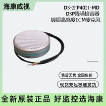 Hikvision DS-2FP4021-MD omnidirectional digital noise reduction monitoring dedicated pickup