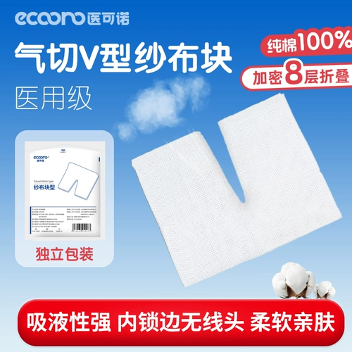 医可诺 Медицинская трахеотомия, специальная марля, V-образное отверстие, разрез трахеи, марлевый блок, подушечка для кормления, пенопластовая повязка.