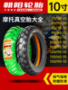 Chaoyang Electric Vehicle Motorcycle Vacuum Tire Semi-Hot-Melt Tire 80/90/100/110/120/130/3.00-10