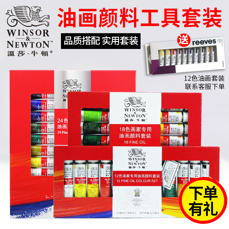 Windsor Newton Oil Painting Paint Beginner Suits full set of fine art 12 Color 18 color 12ml Each aluminum tube Travel fit Fang portable with painted material Painting special Write a painter dedicated