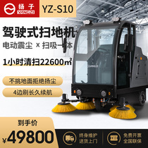 Yangzi S10 industrial sweeper Driving type factory warehouse road commercial large property cleaning sweeper