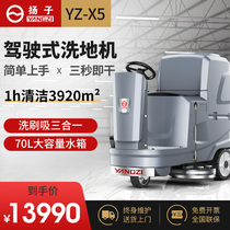 Yangzi X5 floor washing machine Driving type fully automatic commercial floor cleaning machine Large floor cleaning industrial shopping mall sweeping vehicle