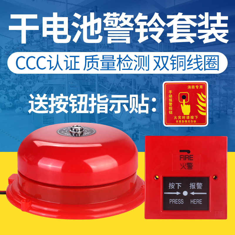 Dry battery emergency alarm bell set Factory inspection fire alarm bell Fire one-button manual button switch alarm
