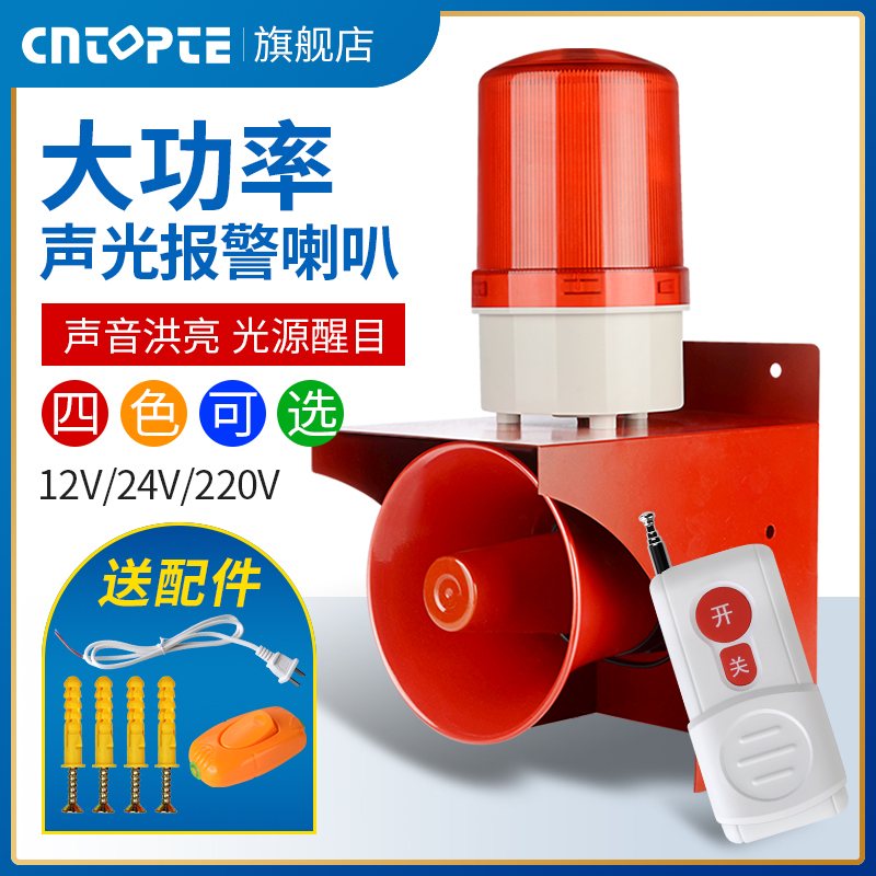 Sound and light alarm 220V24V12V high power remote control industrial fire alarm horn rotation warning pop flash light