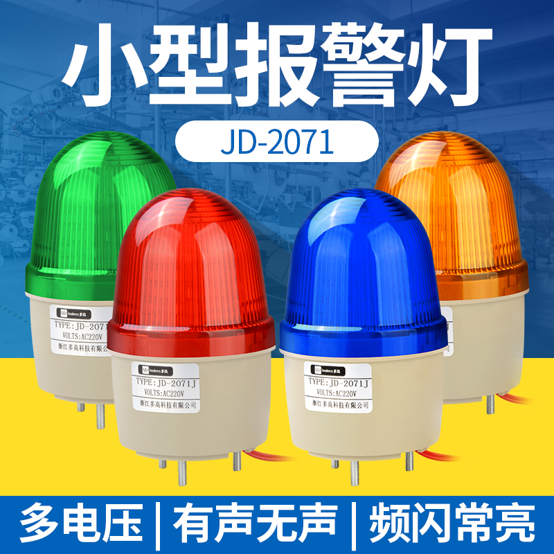 JD-2071 small sound and light siren 12V24V220V mini pop-flash warning lights frequently brightly signal light