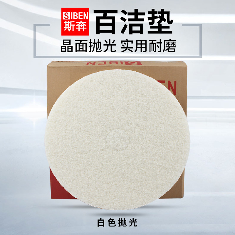 Siben floor washing machine 100 cleaning pad 17 inch 20 inch polishing sheet polishing tile floor special wax cleaning pad