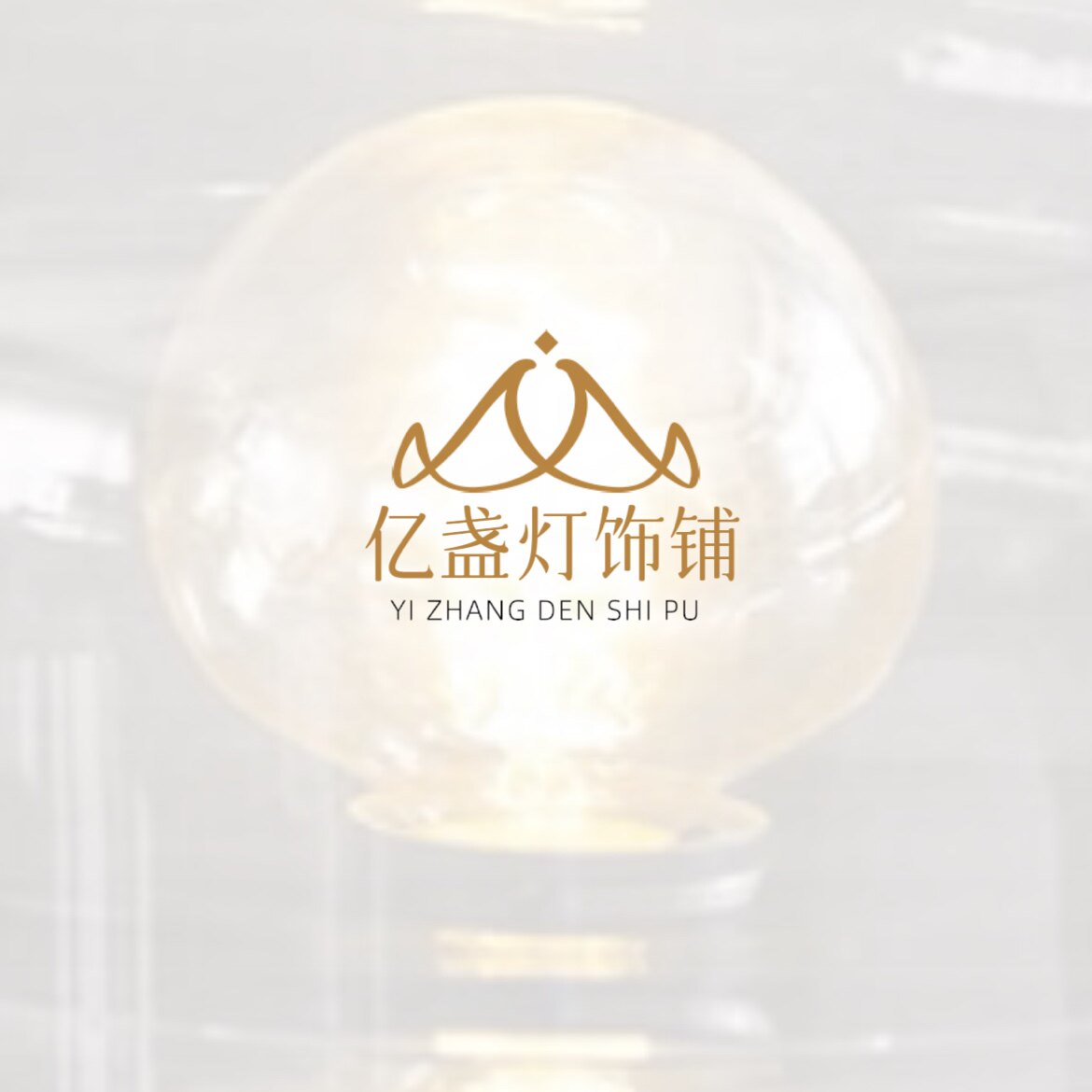 亿盏灯饰铺