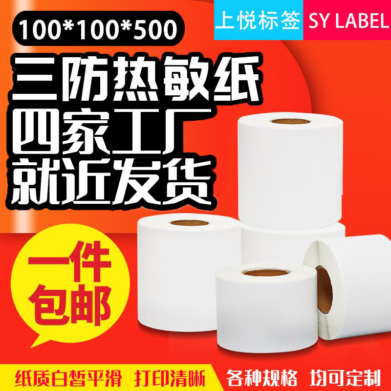 Upper Delight Three Defense Thermal Sensitive Paper 100 * 100 SUPERMARKET MILK TEA ELECTRONIC SCALE DRUG STORE LABEL BARCODE PRINTING BLANK LABELS