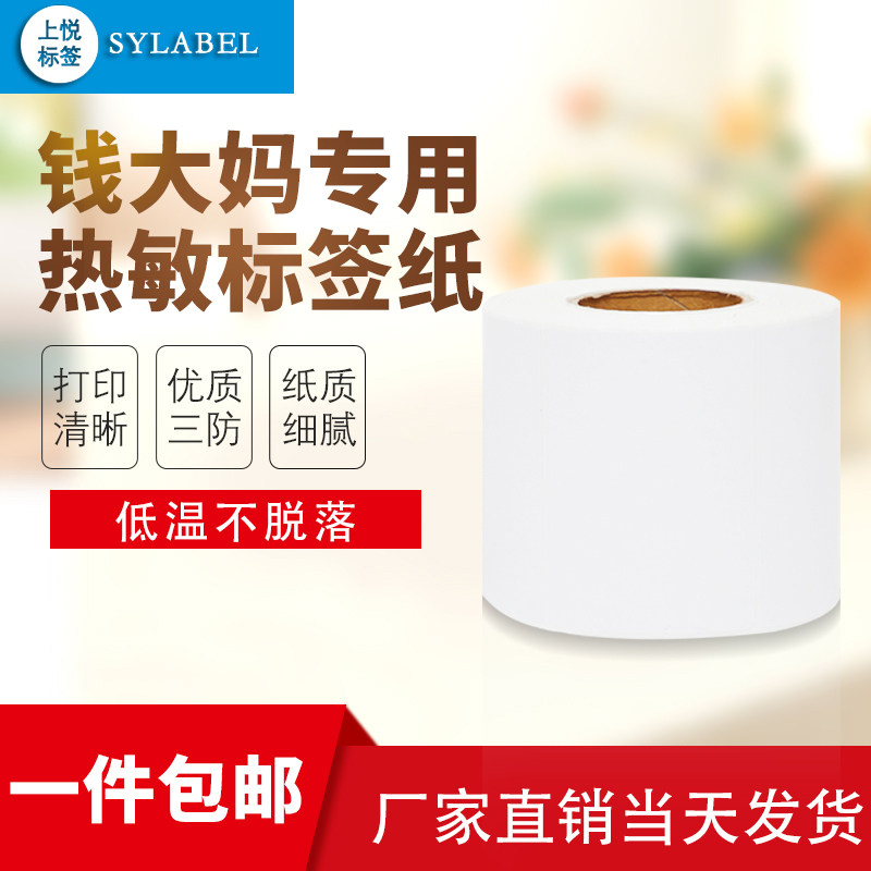 Aunt Qian does not sell overnight meat scale paper blank three anti-thermal paper self-adhesive label waterproof sticker