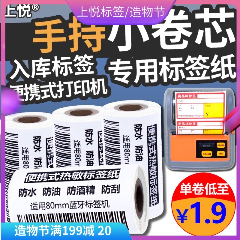 Shangyue small roll core thermal label paper 60*40x30 station storage paper b11 portable printing self-adhesive