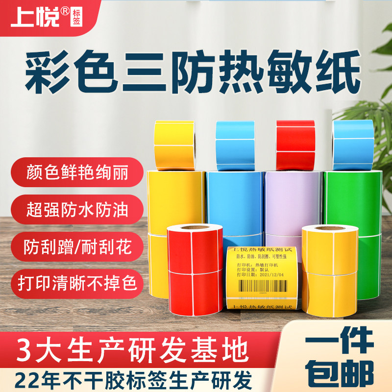 Shangyue color label paper barcode paper self-adhesive thermal paper Meituan fast donkey red yellow blue green multi-specification can be customized