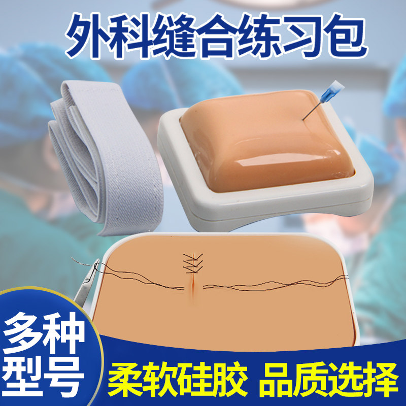 清创缝合手术器械包外科缝合练习包缝合针缝合线持针器皮肤模型