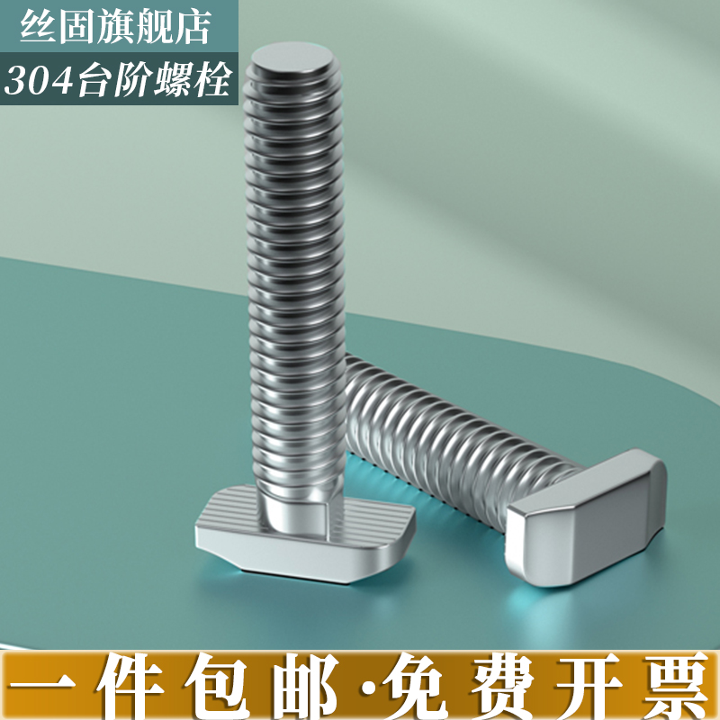 304 stainless steel European standard T-type screw T-shaped bolt M6 M8 aluminum profile photovoltaic groove with no steps