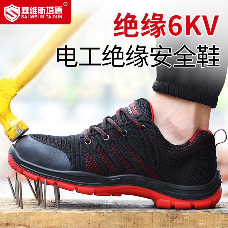 塞维电工绝缘鞋6kv防砸防刺穿夏季轻便防臭透气工作鞋劳保鞋男