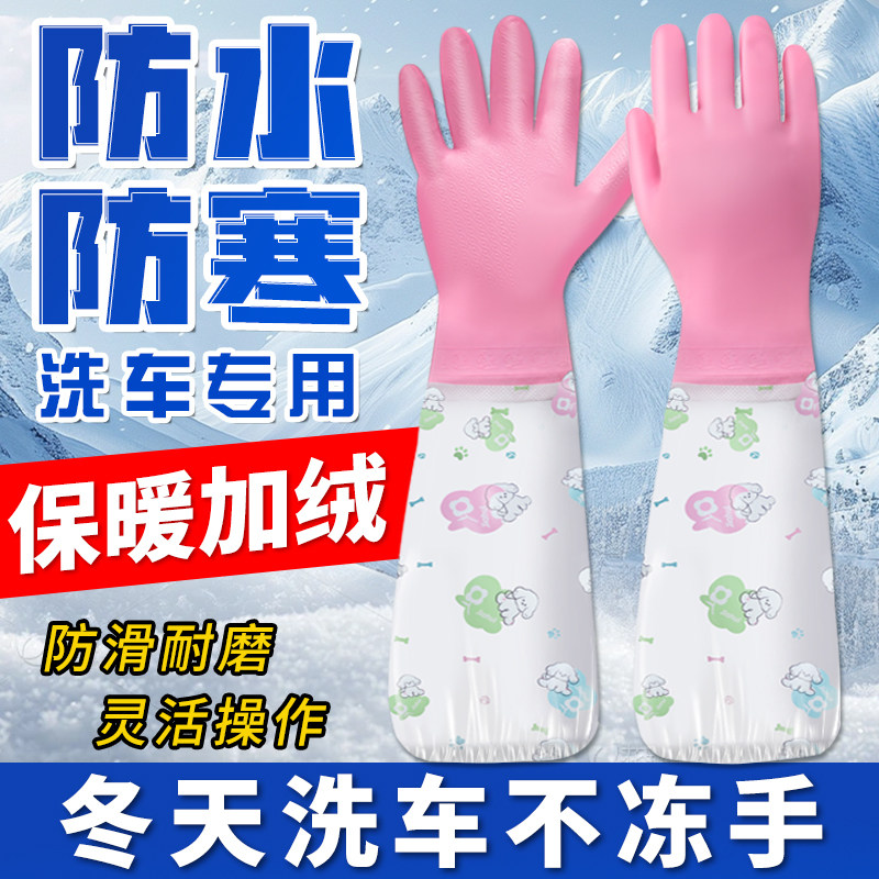 冬季洗车手套保暖加绒橡胶洗碗绒里乳胶耐用胶皮洗衣服女防水手套