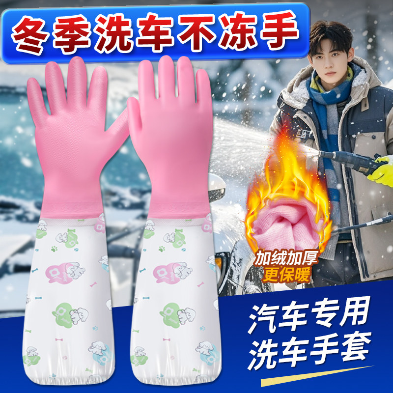 冬季洗车手套家务保暖橡胶加绒洗碗绒里乳胶耐用洗衣服女防水手套