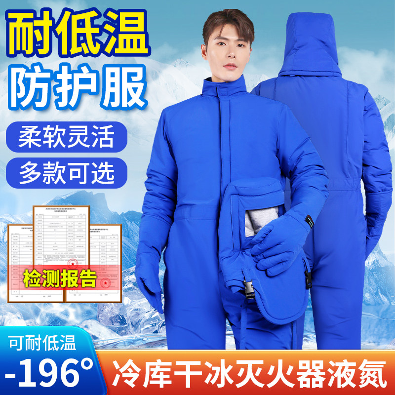 耐低温防护服防寒防冻一体零下50度冷库防护服液氮化天然气防冻服
