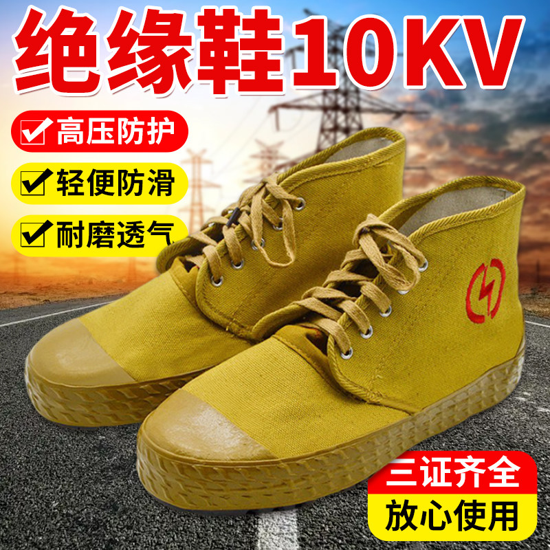 10kv电工绝缘鞋劳保棉鞋帆布透气防臭高帮男女电力高压黄胶解放鞋