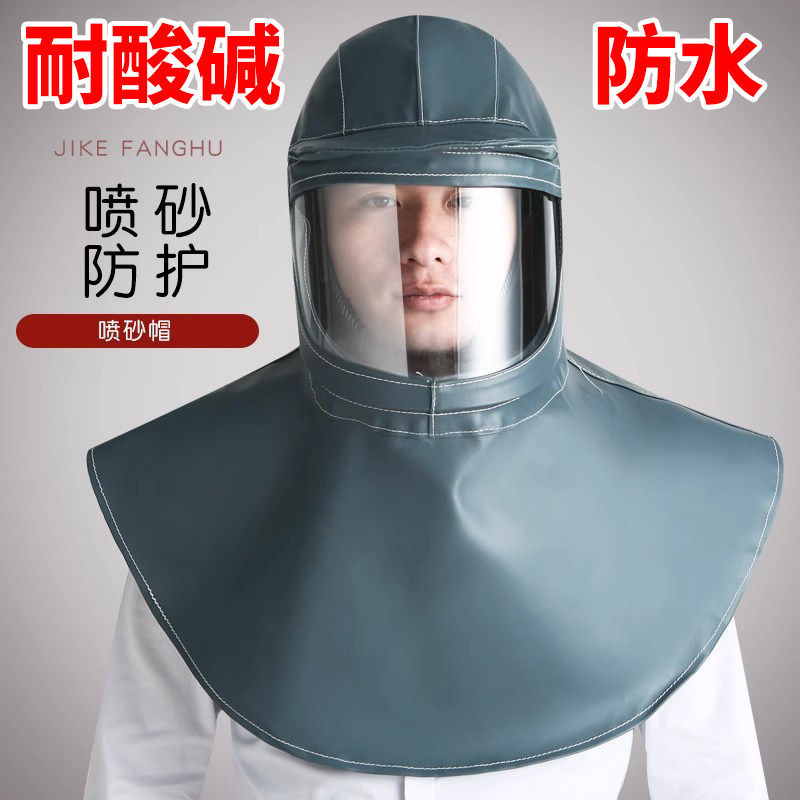披肩帽防酸碱面罩喷砂帽防尘打磨喷漆防水防护劳保披风内置安全帽