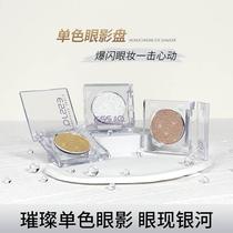 Cowherd and Weaver Girl single color eyeshadow fine glitter pearlescent brightening crystal moonlight burst highlight Zhang Xiaofeis same style