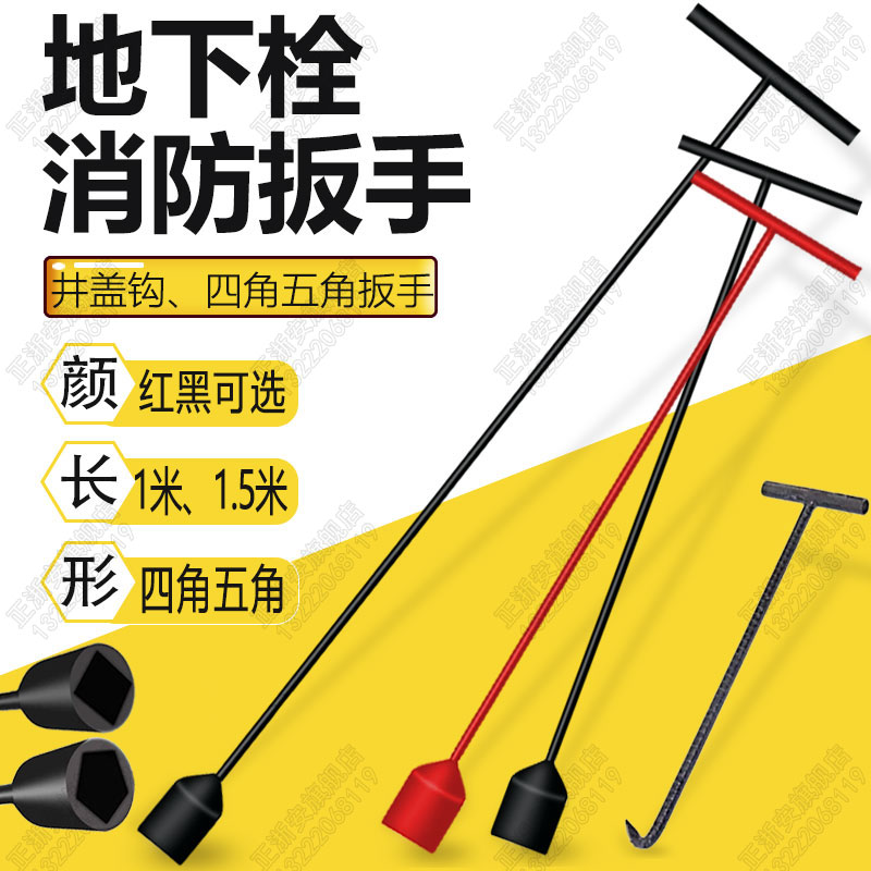 Fire wrench, underground fire hydrant, opening key, 1 meter, 1.5 meters, four corners, five corners, bold, outdoor hydrant, fire tool