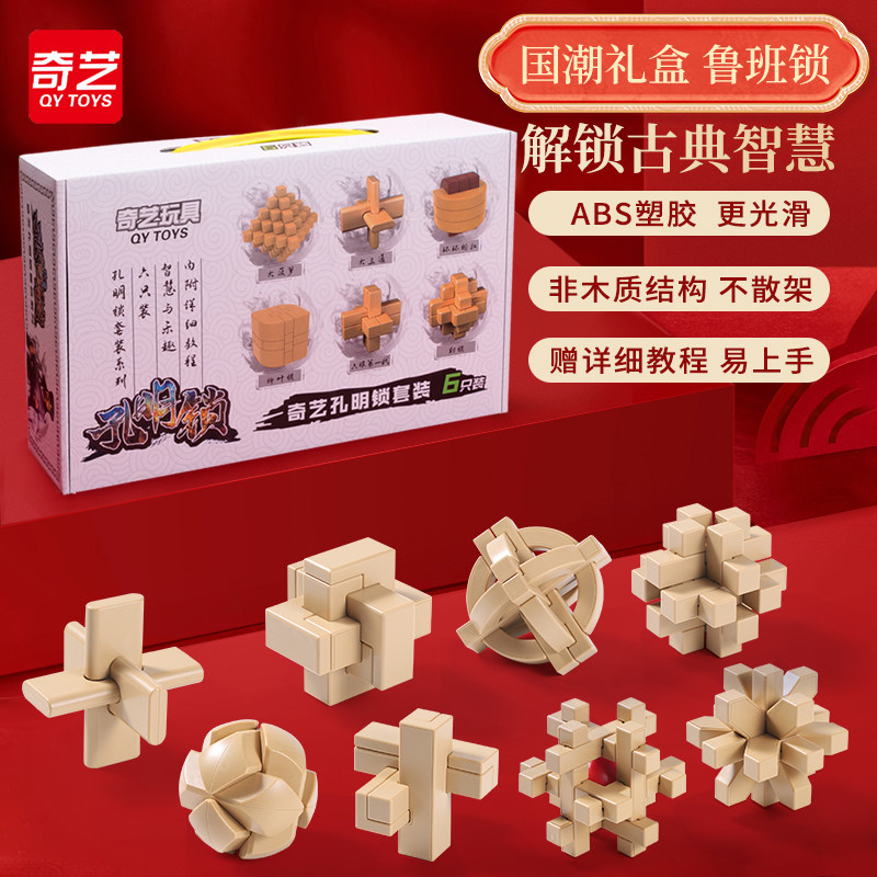 Qiyi Kongming lock Luban lock set educational toys adult full set of difficult primary school children's intellectual toys