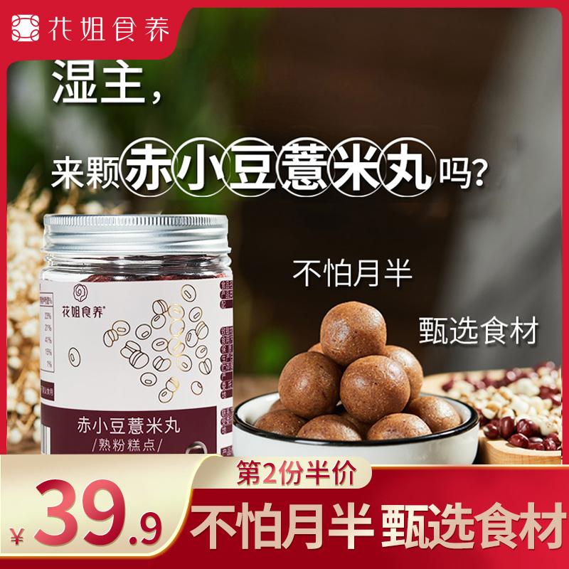 Flower brother-in-law eats red bean pearl barley pearl barley balls pearl barley red beans 100g ready-to-eat nutritious snacks for health
