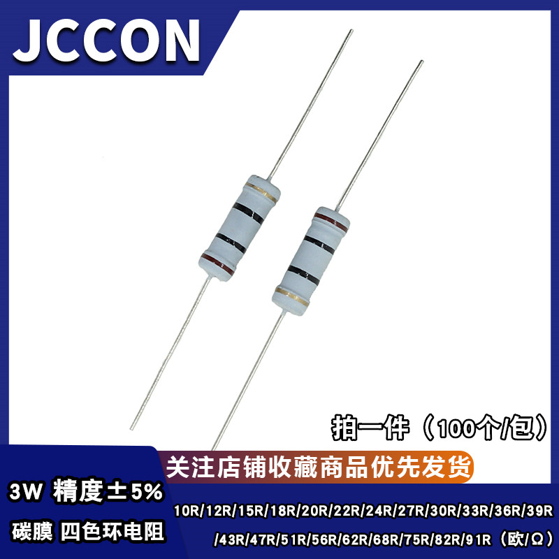 3W四色环碳膜电阻5% 10R15R20R22R30R33R39R47R51R68R75R82R91R欧