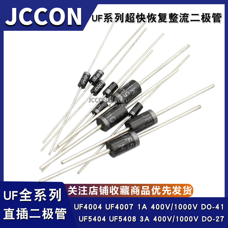 直插超快恢复整流二极管UF4004 UF4007 UF5404 UF5408 1A/3A1000V