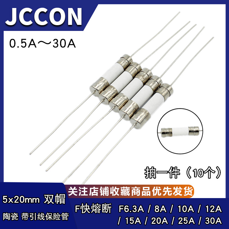 5x20mm带引线脚陶瓷保险丝管 快熔断F6.3A 8 10 12 15A 20 25 30A