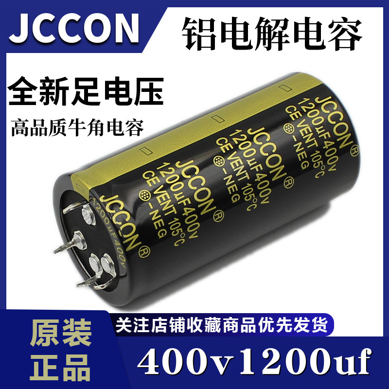 400v1200uf 400v JCCON黑金 变频器电焊机逆变器电容35x70