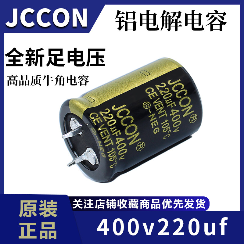 400v220uf 400v JCCON黑金牛角 电源适配器变频器电焊机电容25x35