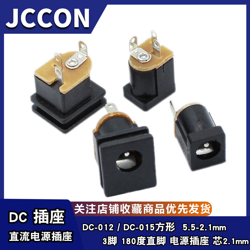 DC直流电源插座DC-012/015 5.5-2.1mm 180度3脚立式 方形面板安装