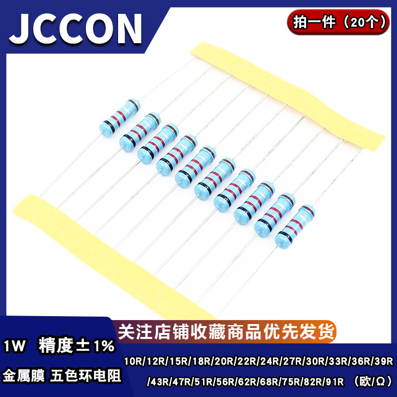 1W金属膜五色环电阻1% 10R15R20R22R30R33R47R51R68R75R82R91欧姆