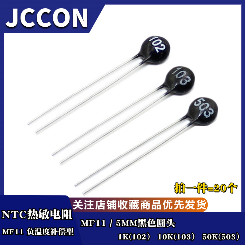 NTC负温度热敏电阻MF11 5mm黑色圆头 1K 10K 50K 102 103 503 20%