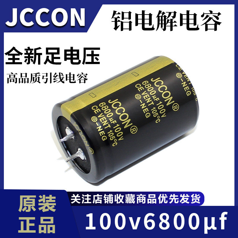 100v6800uf 100v JCCON黑金 音响功放变频器电解电容30x70 35x50